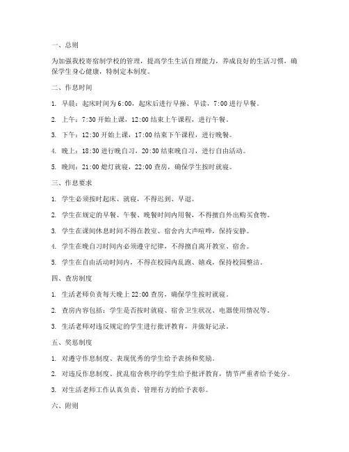 寄宿制学校作息管理制度