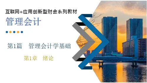 《管理会计》第1章 绪论