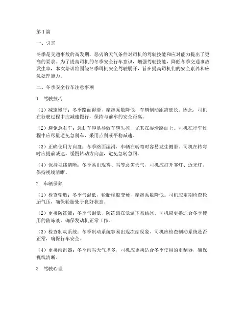 冬季司机安全教育培训(2篇)
