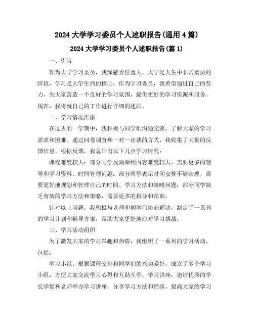 2024大学学习委员个人述职报告(通用4篇)