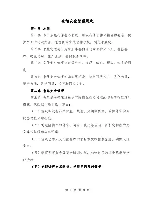 仓储安全管理规定(4篇)