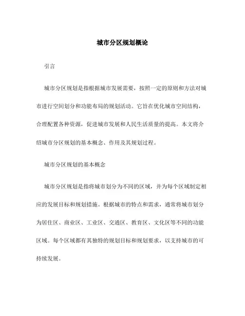 城市分区规划概论