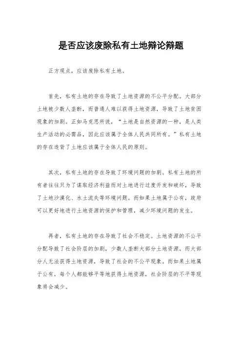 是否应该废除私有土地辩论辩题