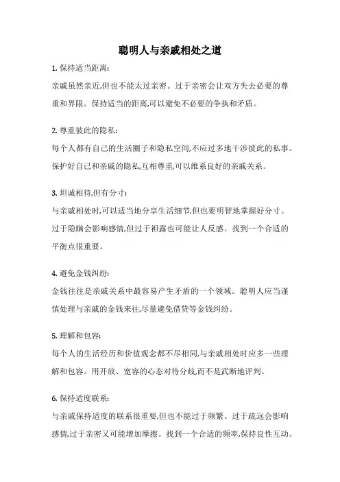 聪明人与亲戚相处之道