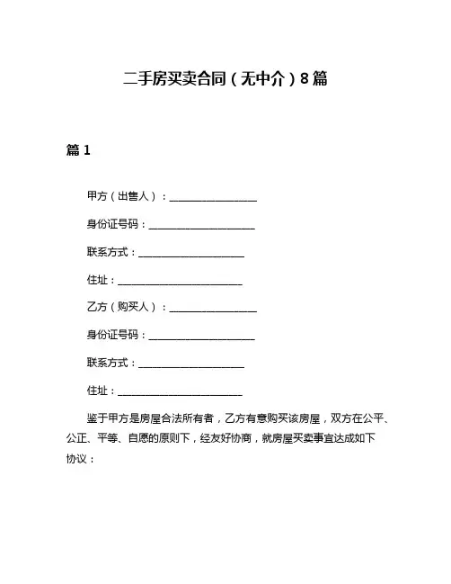 二手房买卖合同(无中介)8篇