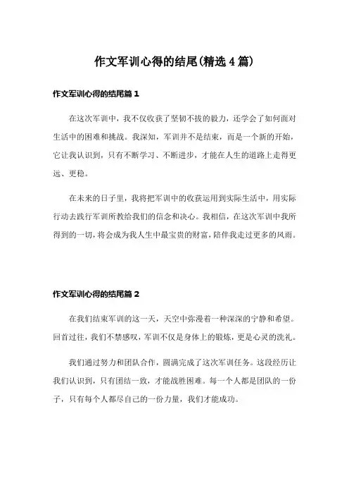 作文军训心得的结尾(精选4篇)