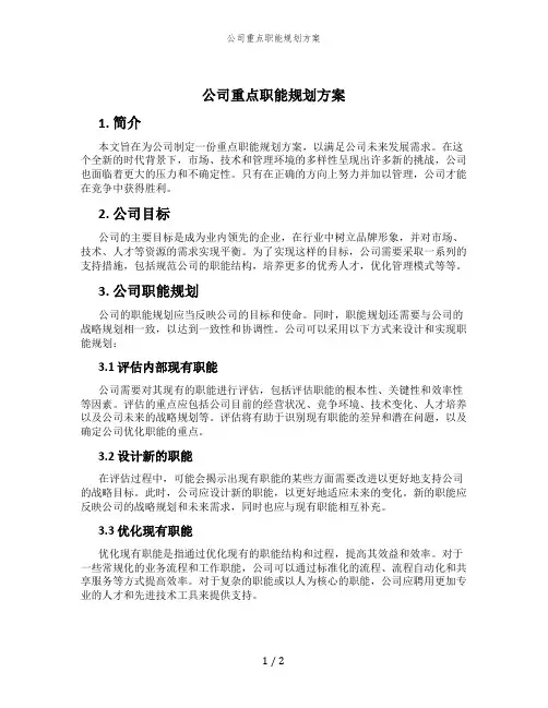 公司重点职能规划方案