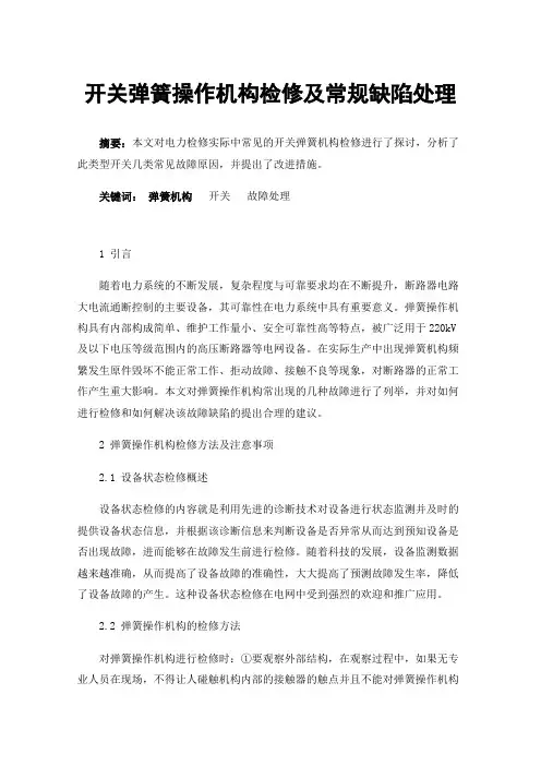 开关弹簧操作机构检修及常规缺陷处理