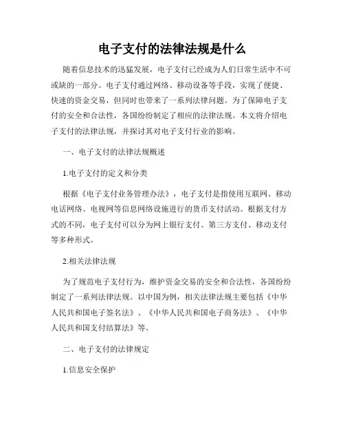 电子支付的法律法规是什么
