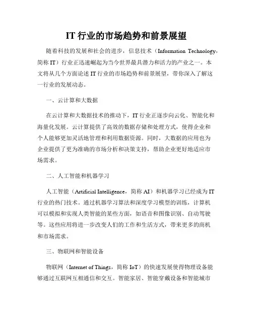 IT行业的市场趋势和前景展望
