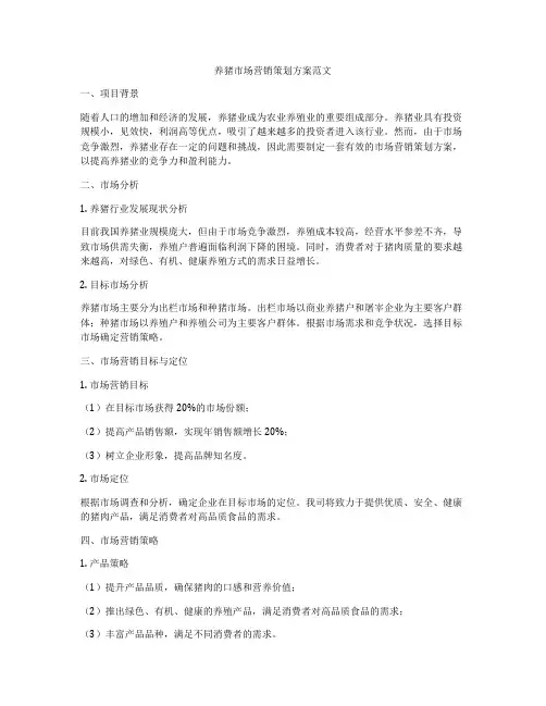 养猪市场营销策划方案范文