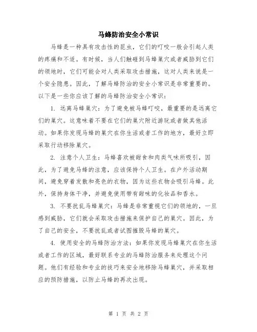 马蜂防治安全小常识