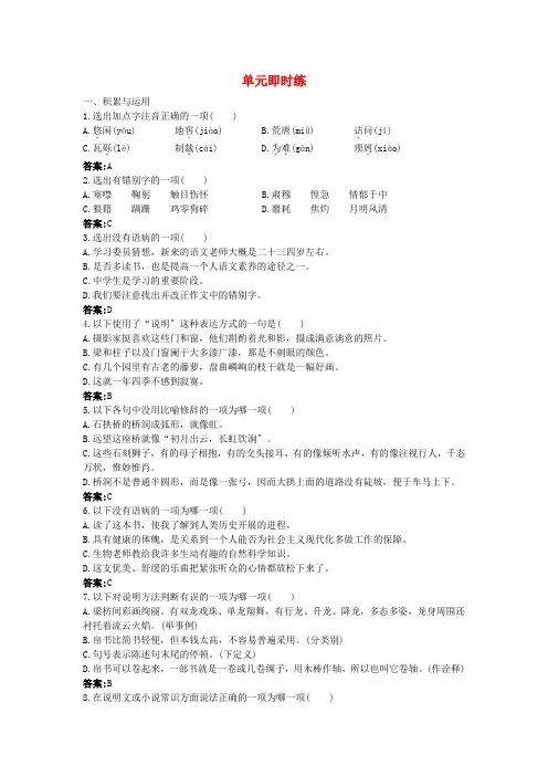 中考语文总复习单元复习 八年级上册现代文单元即时练 附答案2
