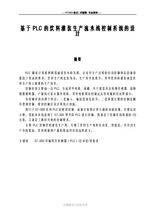 基于PLC的饮料灌装生产流水线控制系统的设计论文
