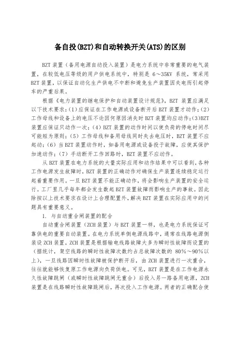 备自投(BZT)和自动转换开关(ATS)的区别