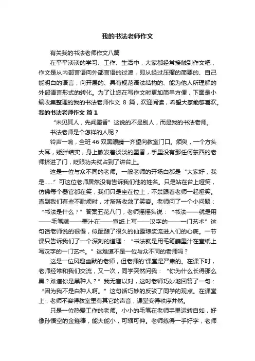 我的书法老师作文