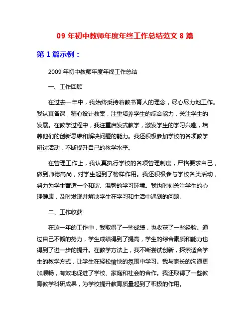 09年初中教师年度年终工作总结范文8篇