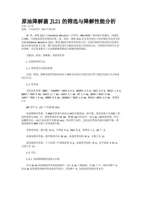 原油降解菌JL21的筛选与降解性能分析