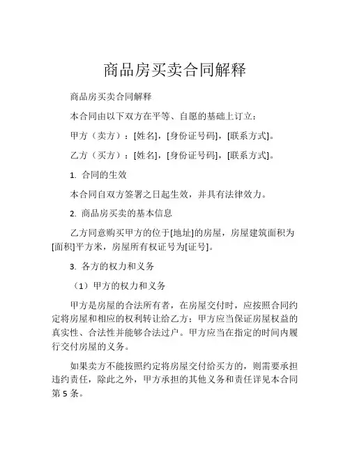 商品房买卖合同解释