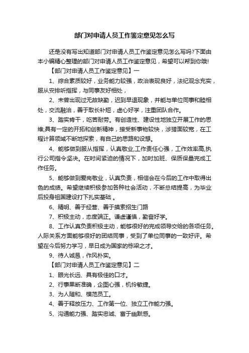 部门对申请人员工作鉴定意见怎么写