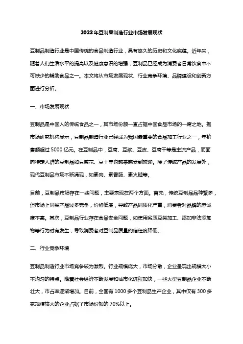2023年豆制品制造行业市场发展现状