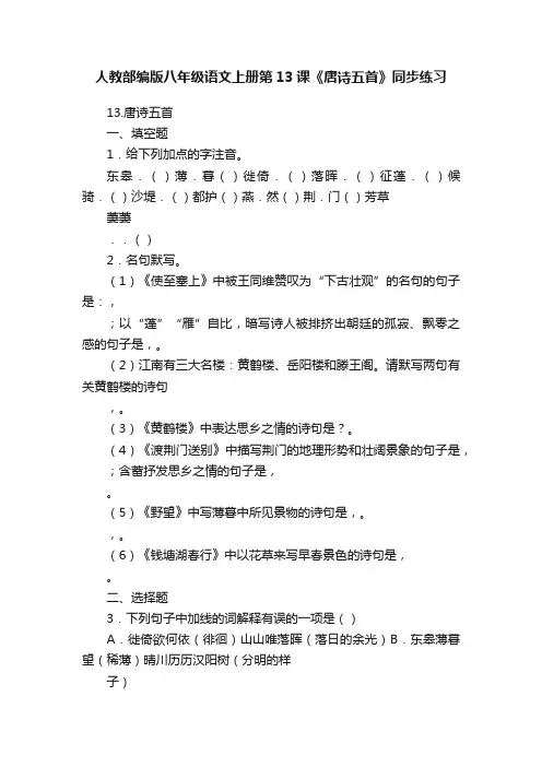 人教部编版八年级语文上册第13课《唐诗五首》同步练习