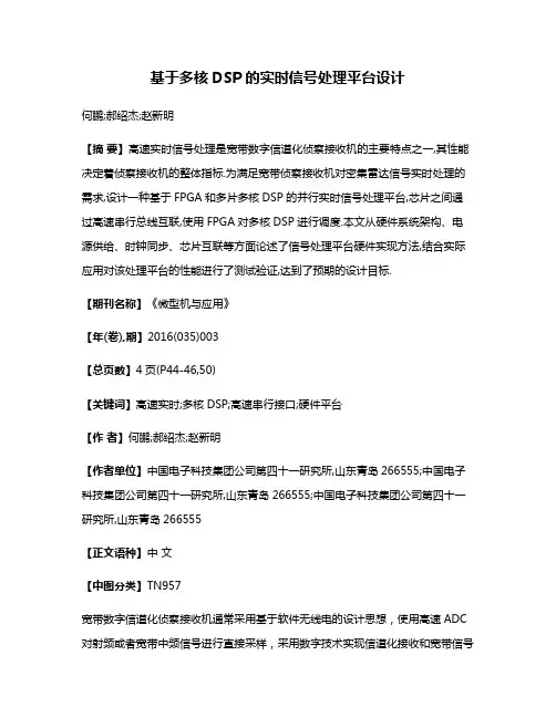 基于多核DSP的实时信号处理平台设计