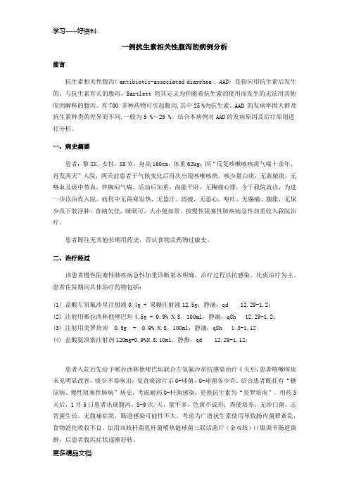 最新一例抗生素相关性腹泻的病例分析
