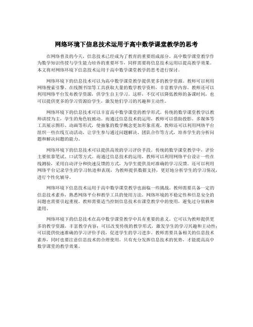 网络环境下信息技术运用于高中数学课堂教学的思考