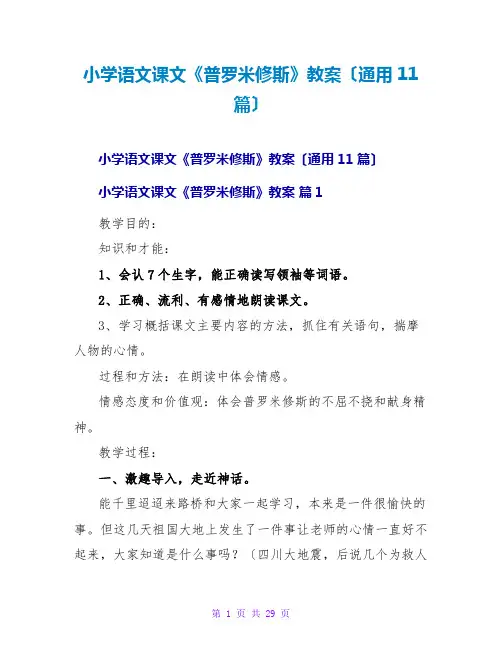 小学语文课文《普罗米修斯》教案(通用11篇)