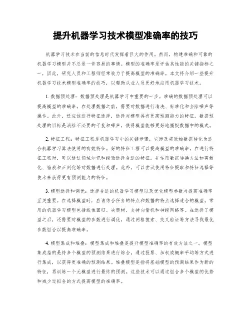 提升机器学习技术模型准确率的技巧