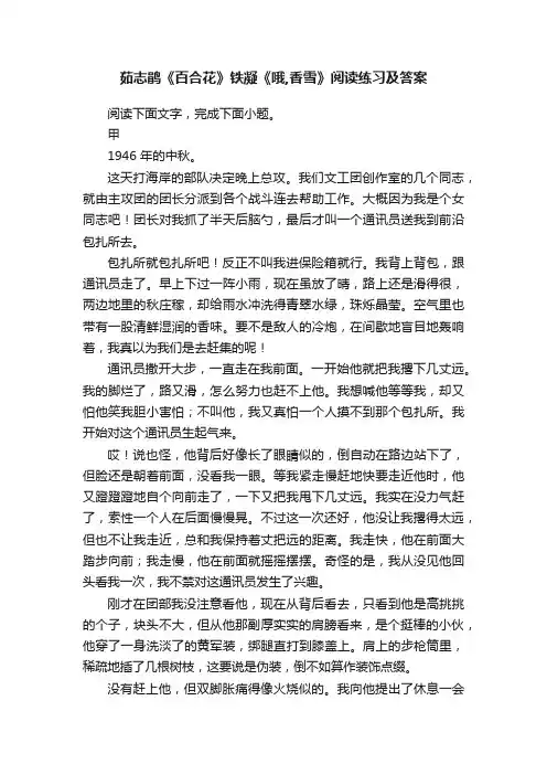 茹志鹃《百合花》铁凝《哦,香雪》阅读练习及答案