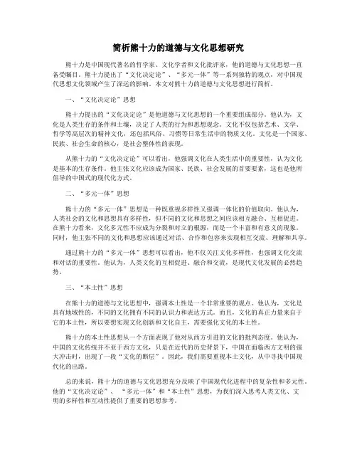 简析熊十力的道德与文化思想研究