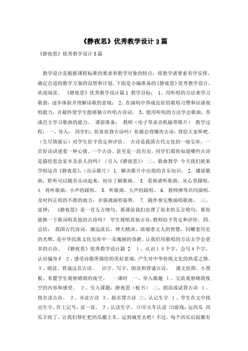 《静夜思》优秀教学设计3篇