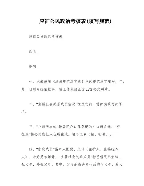 应征公民政治考核表(填写规范)
