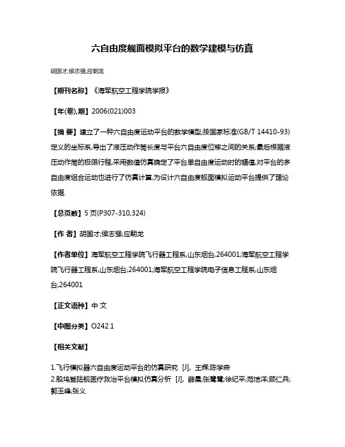 六自由度舰面模拟平台的数学建模与仿真