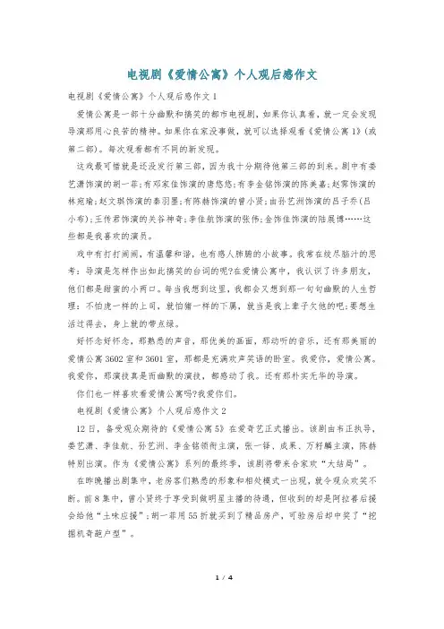 电视剧《爱情公寓》个人观后感作文