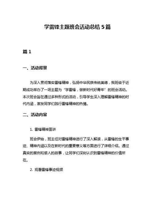 学雷锋主题班会活动总结5篇