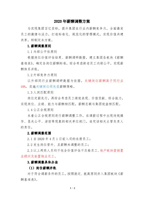 2020年度薪酬调整方案