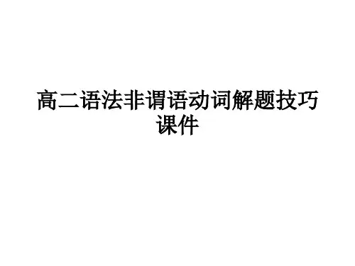高二英语非谓语动词解题技巧课件(201911整理)