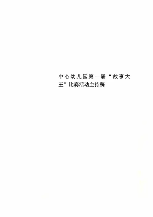 中心幼儿园第一届“故事大王”比赛活动主持稿
