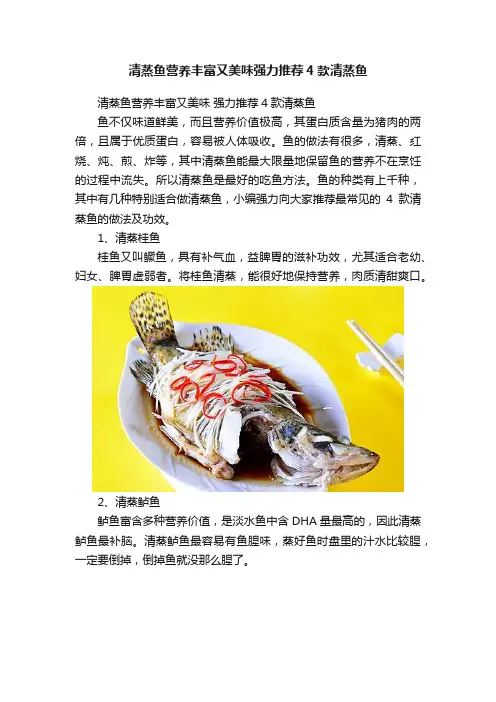 清蒸鱼营养丰富又美味强力推荐4款清蒸鱼
