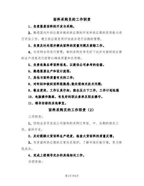面料采购员的工作职责（6篇）