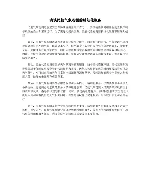 浅谈民航气象观测的精细化服务