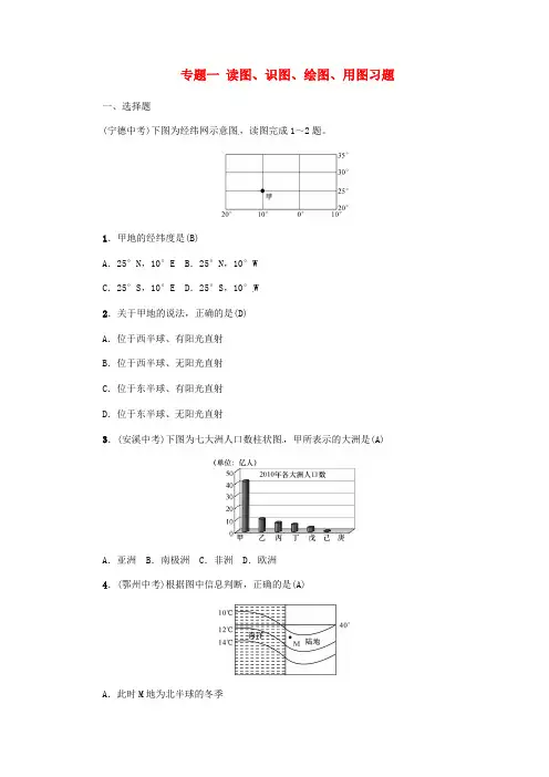 云南中考地理第二部分专题复习：节选专题一读图识图绘图用图习题