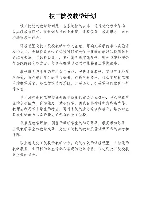 技工院校教学计划