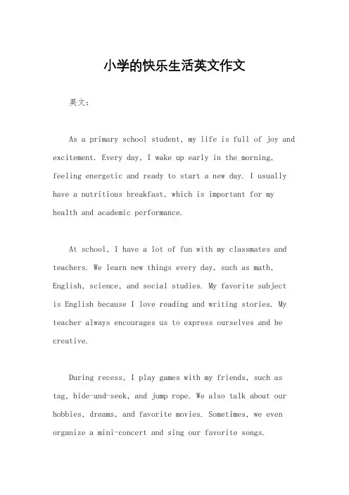 小学的快乐生活英文作文