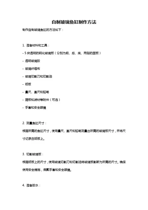 自制玻璃鱼缸制作方法