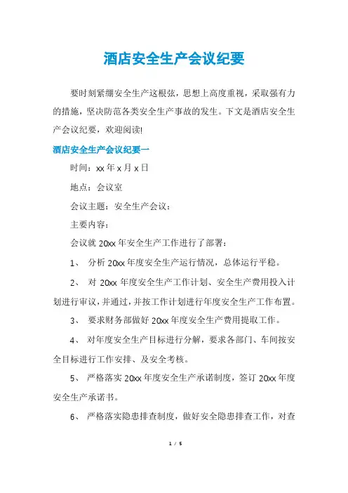 酒店安全生产会议纪要