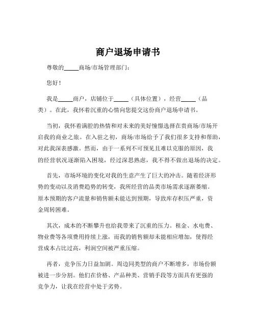 商户退场申请书